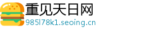 重见天日网